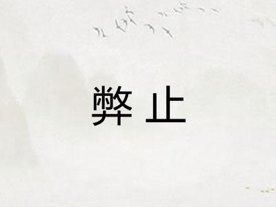 弊止