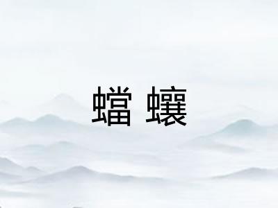 蟷蠰