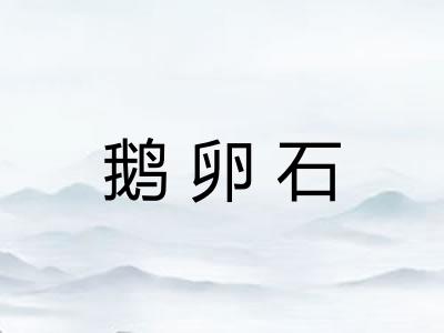 鹅卵石