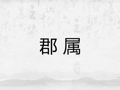 郡属