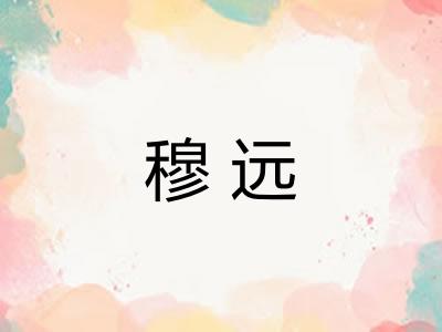穆远