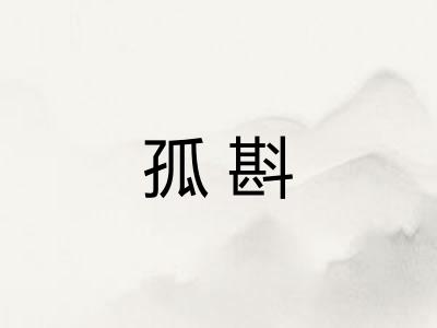 孤斟