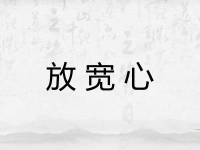 放宽心
