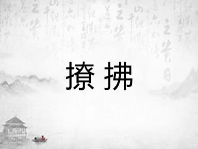 撩拂