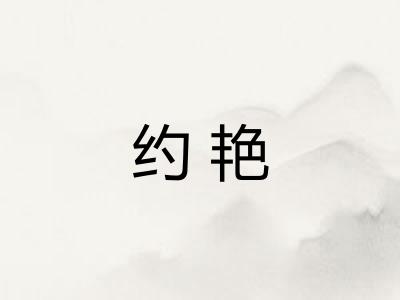 约艳