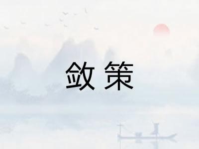 敛策