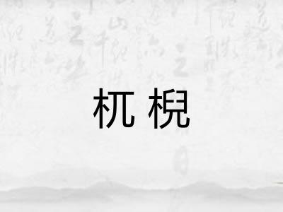 杌棿