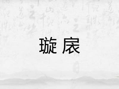 璇扆