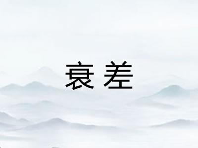 衰差