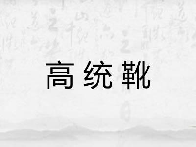 高统靴