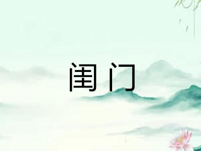闺门