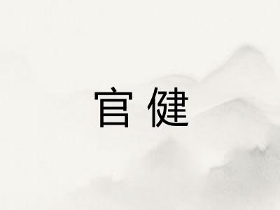 官健