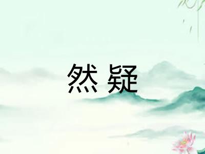 然疑