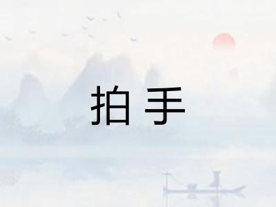拍手