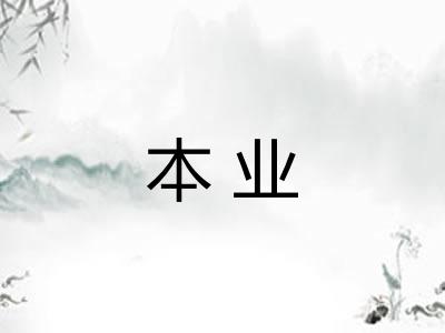 本业