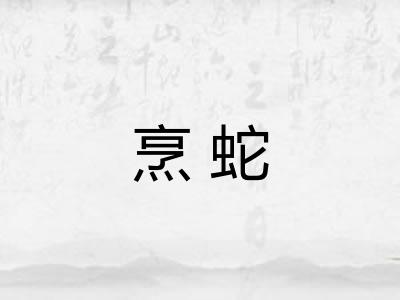 烹蛇