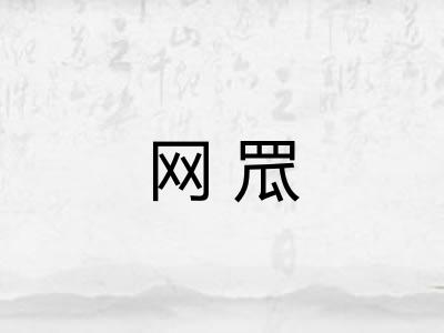 网罛
