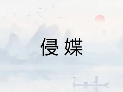 侵媟
