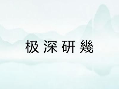 极深研幾