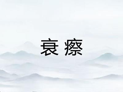 衰瘵