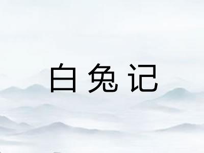 白兔记