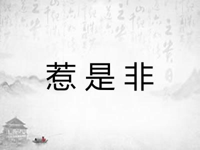 惹是非