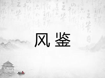 风鉴