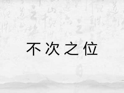 不次之位