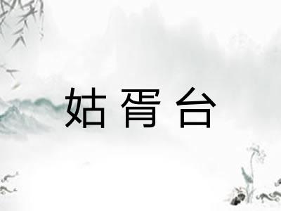 姑胥台