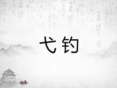 弋钓