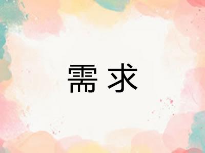 需求
