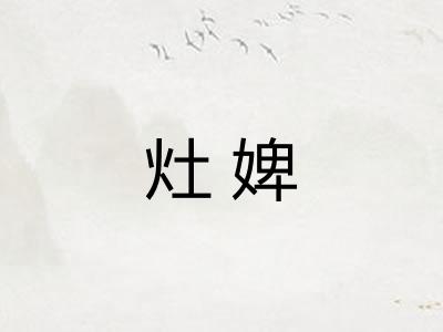 灶婢