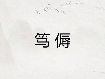 笃傉