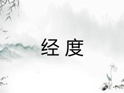 经度