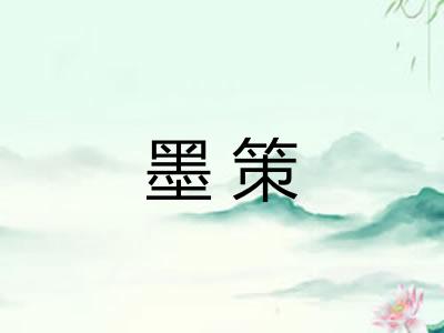 墨策