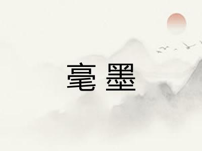 毫墨