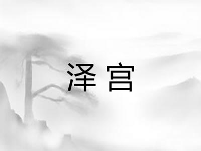 泽宫