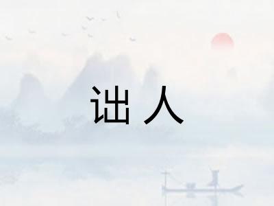 诎人