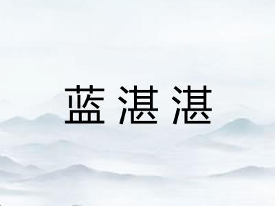 蓝湛湛