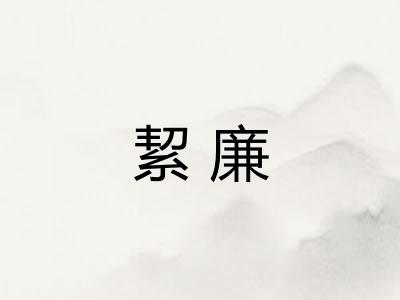 絜廉