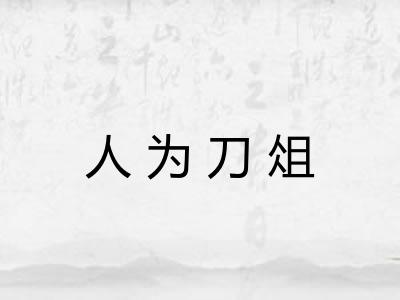 人为刀俎