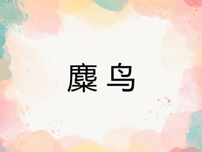 麋鸟