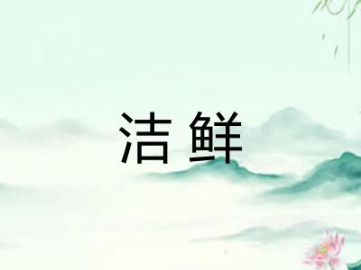 洁鲜