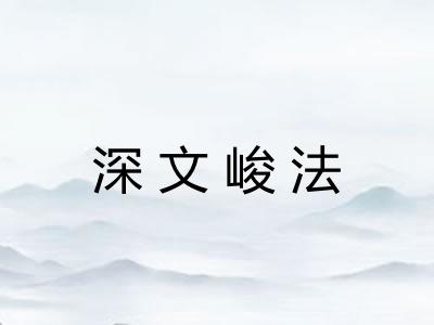 深文峻法