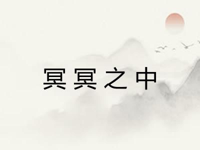 冥冥之中