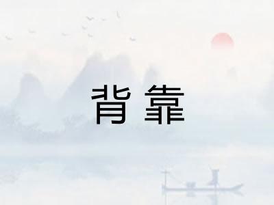 背靠