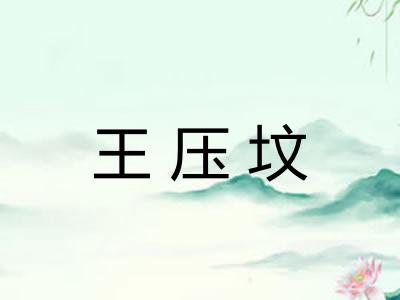 王压坟