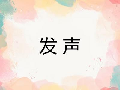 发声