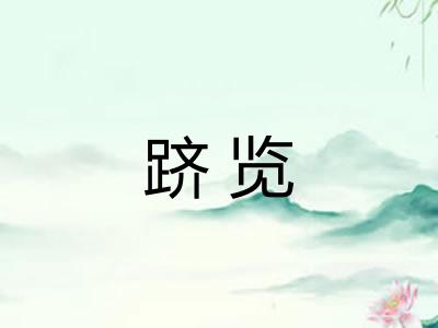 跻览