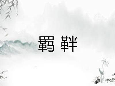 羁靽